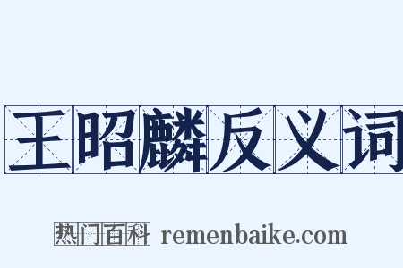 王昭麟反义词是什么意思的图片